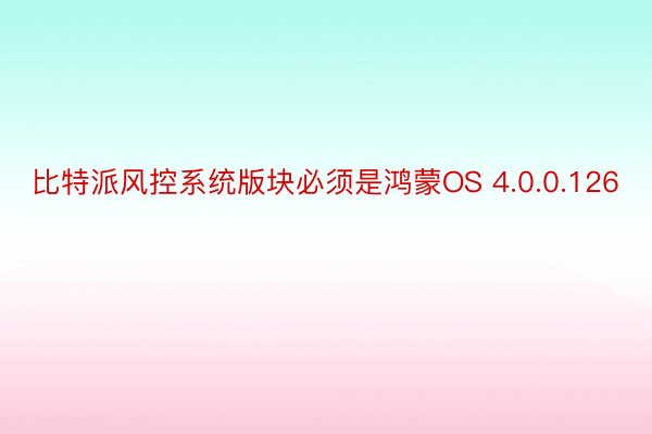 比特派风控系统版块必须是鸿蒙OS 4.0.0.126